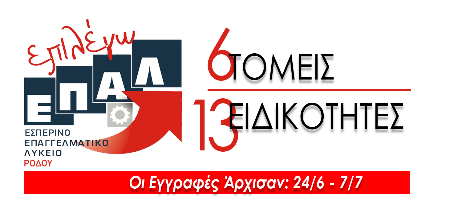 Έναρξη Εγγραφών για τα ΕΠΑΛ: Από 24/6 έως και 7/7