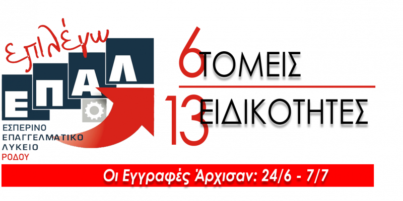 Έναρξη Εγγραφών για τα ΕΠΑΛ: Από 24/6 έως και 7/7