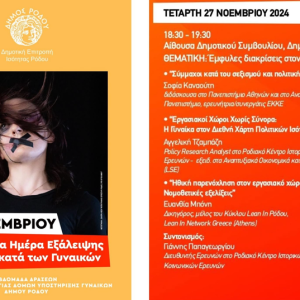 25-11-24 Εβδομάδα Δράσεων για τη Βία κατά των Γυναικών