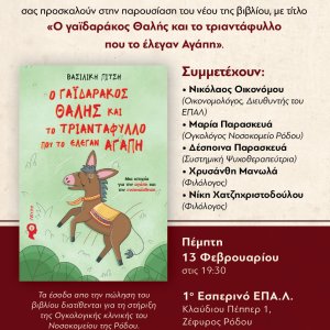 Παρουσίαση του Βιβλίου  «Ο γαϊδαράκος Θαλής και το τριαντάφυλλο που το έλεγαν Αγάπη»