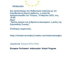 19-3-25 Διαδικτυακή Συνάντηση με τoν Ευρωβουλευτή Κώστα Αρβανίτη