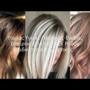Εσπερινό ΕΠΑΛ Ρόδου - Παρουσίαση Ειδικότητας Κομμωτικής