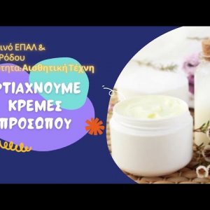 Εσπερινό ΕΠΑΛ Ρόδου - Τομέας Υγείας - Παρουσίαση Ειδικότητας Αισθητικής Τέχνης