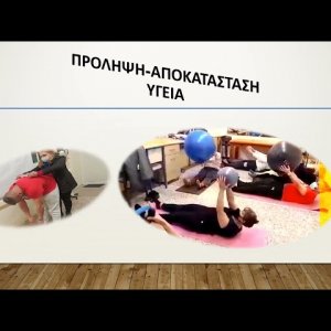 Εσπερινό ΕΠΑΛ Ρόδου - Βοηθός Φυσικοθεραπείας - Παραμένουμε Δραστήριοι